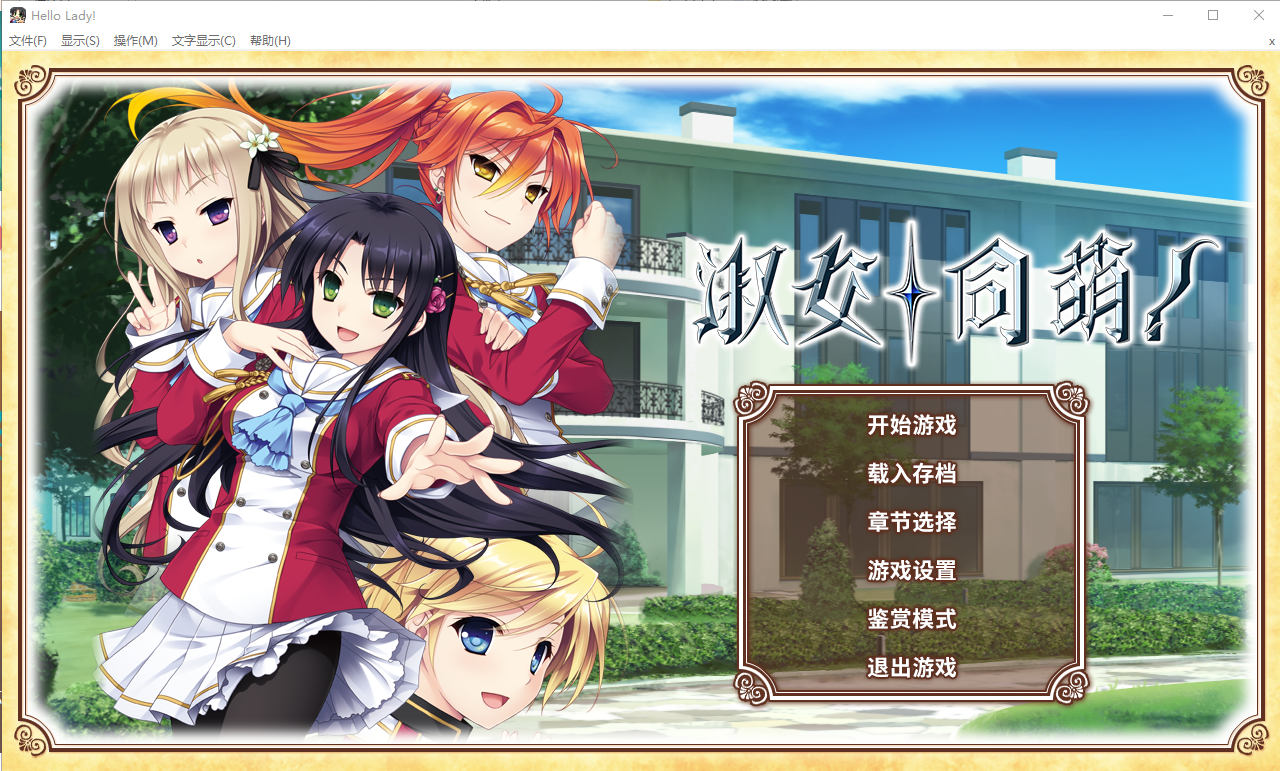 [大型ADV/中文] 淑女的同萌！New Division steam PC+安卓模拟汉化版付外传 [多空/5.5G] - 造梦少女游戏网-造梦少女游戏造梦少女游戏网