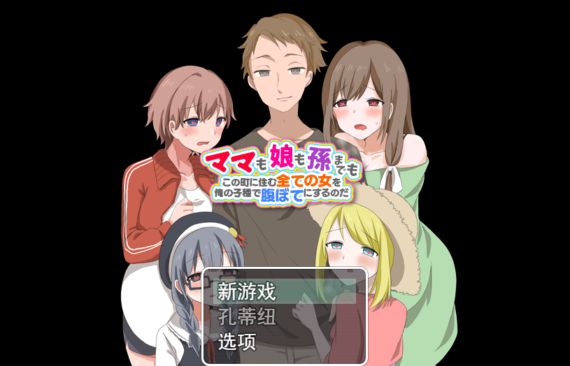 [RPG/汉化] 妈妈、女儿、孙子！ 用我的种子来填饱住在这个城市里的所有女人云翻汉化版 [多空/1.2G] - 造梦少女游戏网-造梦少女游戏造梦少女游戏网