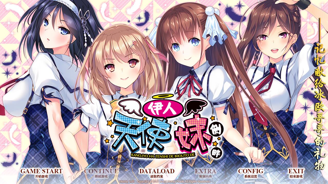 [ADV/汉化] 我的妹妹是天使！ 伊人天使妹侧畔！PC+安卓模拟汉化版 [多空/4G] - 造梦少女游戏网-造梦少女游戏造梦少女游戏网