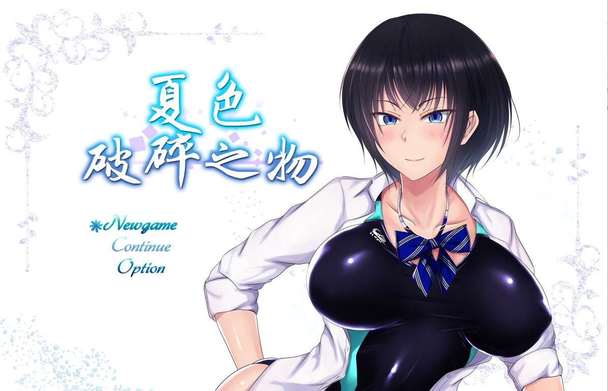 [超爆款RPG/汉化] 夏色破碎之物 BUG最终修复汉化版+存档 [多空/1.3G] - 造梦少女游戏网-造梦少女游戏造梦少女游戏网