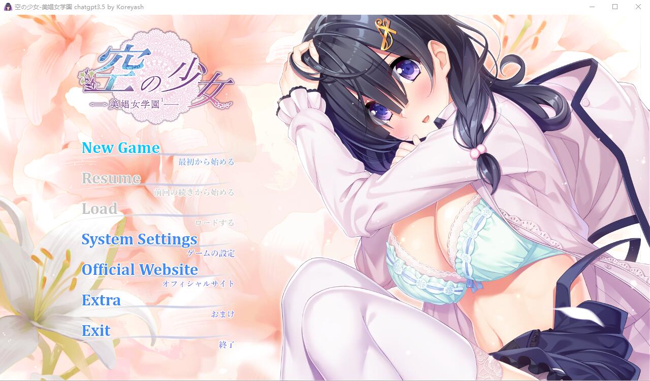 [ADV/汉化] 空之少女-美娼女学园1- 空の少女-美娼女学園1-AI汉化版+全CG存档 [多空/2G] - 造梦少女游戏网-造梦少女游戏造梦少女游戏网