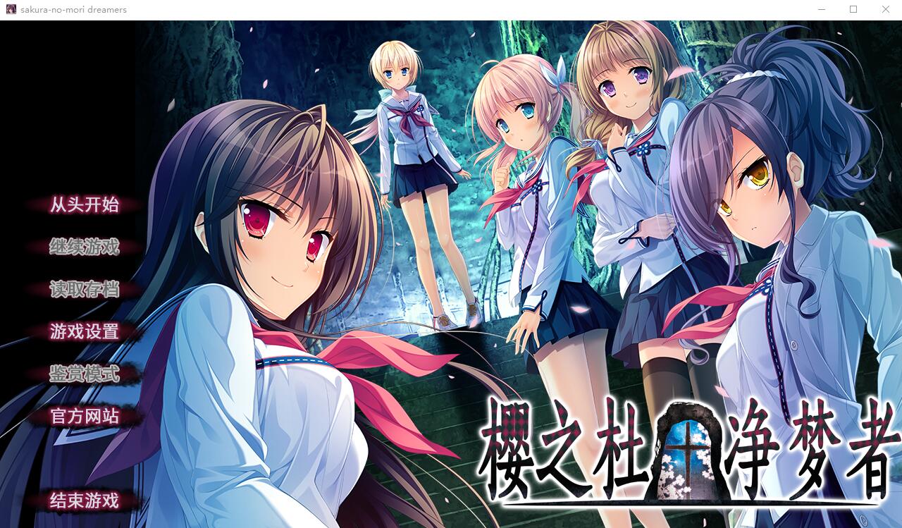 [日系ADV汉化] 樱之杜†净梦者 2 汉化版+前作 10G - 造梦少女游戏网-造梦少女游戏造梦少女游戏网