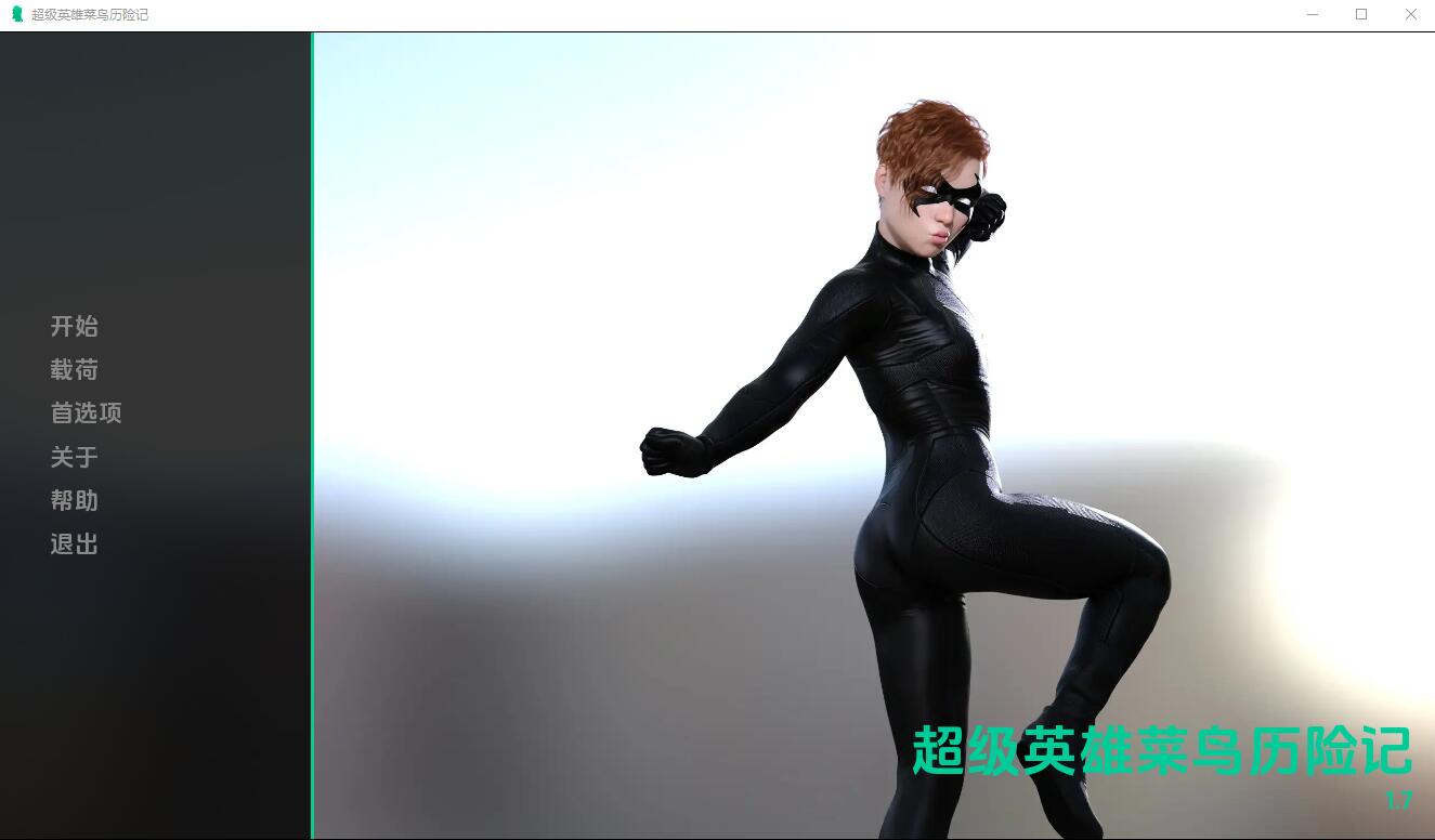 [SLG汉化] 超级英雄历险记1.7 PC+安卓汉化版 - 造梦少女游戏网-造梦少女游戏造梦少女游戏网
