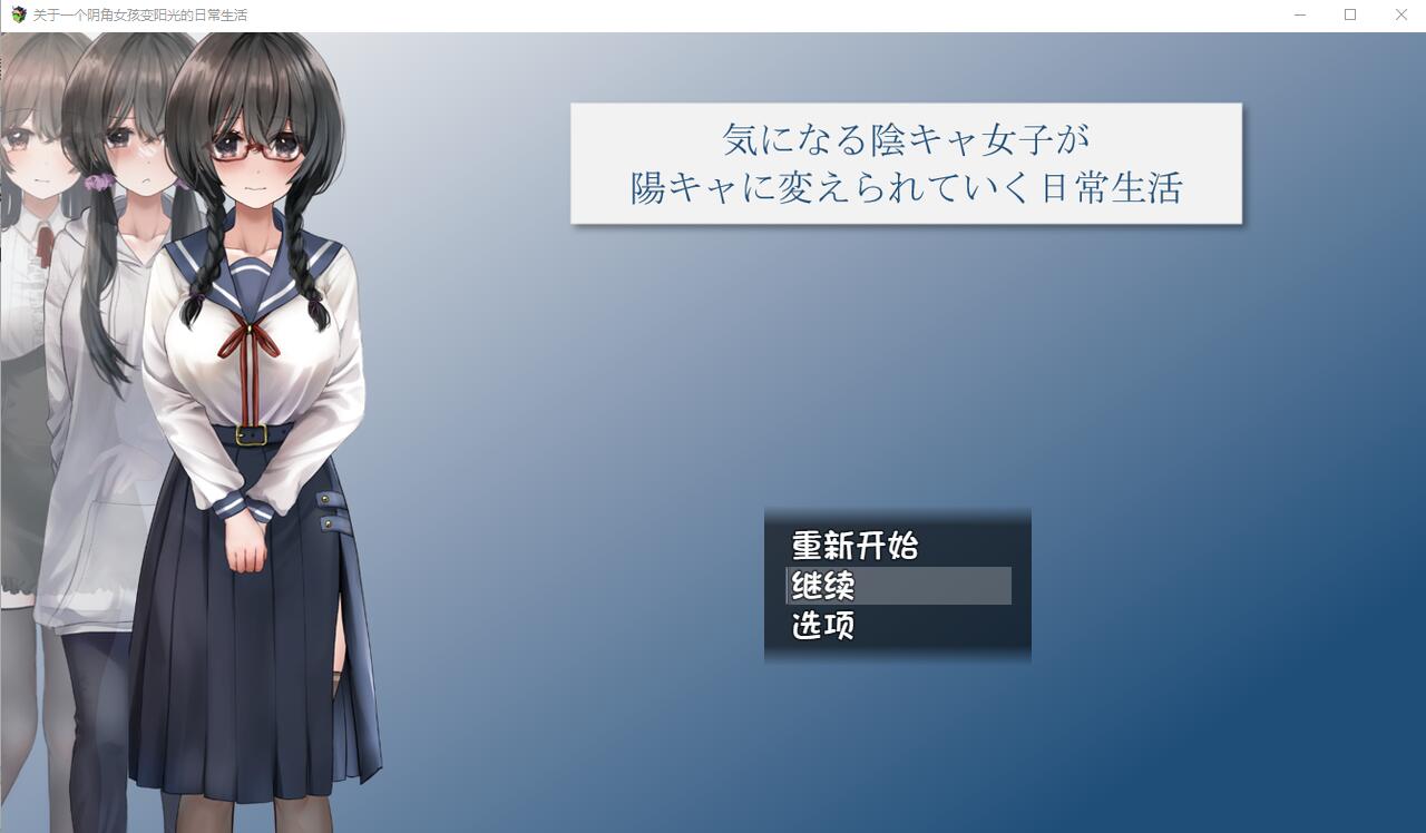 [RPG/汉化] 关于一个阴角女孩变阳光的日常生活 AI汉化版+全CG包2.4G - 造梦少女游戏网-造梦少女游戏造梦少女游戏网