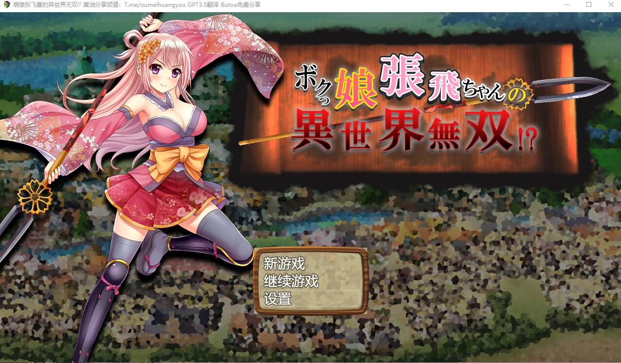 [SLG游戏/汉化] 萌娘张飞酱的异世界无双？ボクっ娘張飛ちゃんの異世界無双AI汉化版 1.5G - 造梦少女游戏网-造梦少女游戏造梦少女游戏网