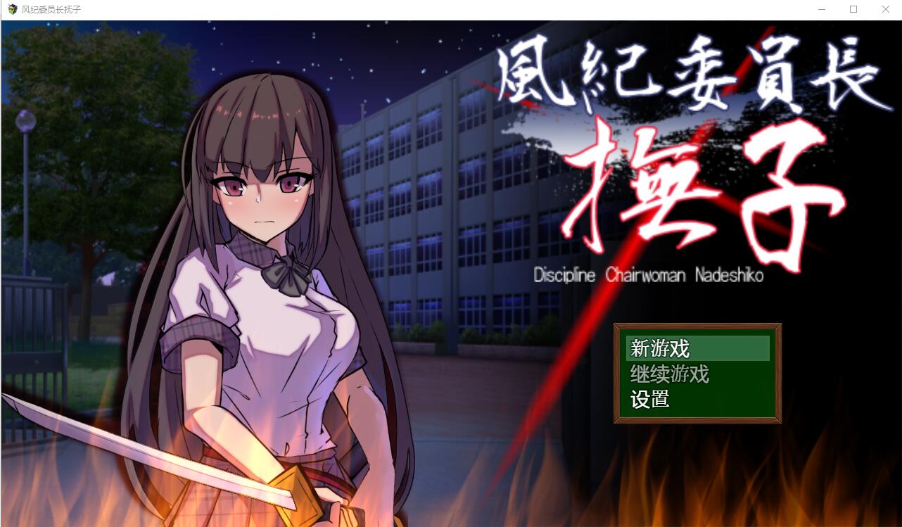 [RPG/汉化] 风纪委员长抚子 風紀委員長撫子 PC＋安卓汉化作弊版4.9G - 造梦少女游戏网-造梦少女游戏造梦少女游戏网