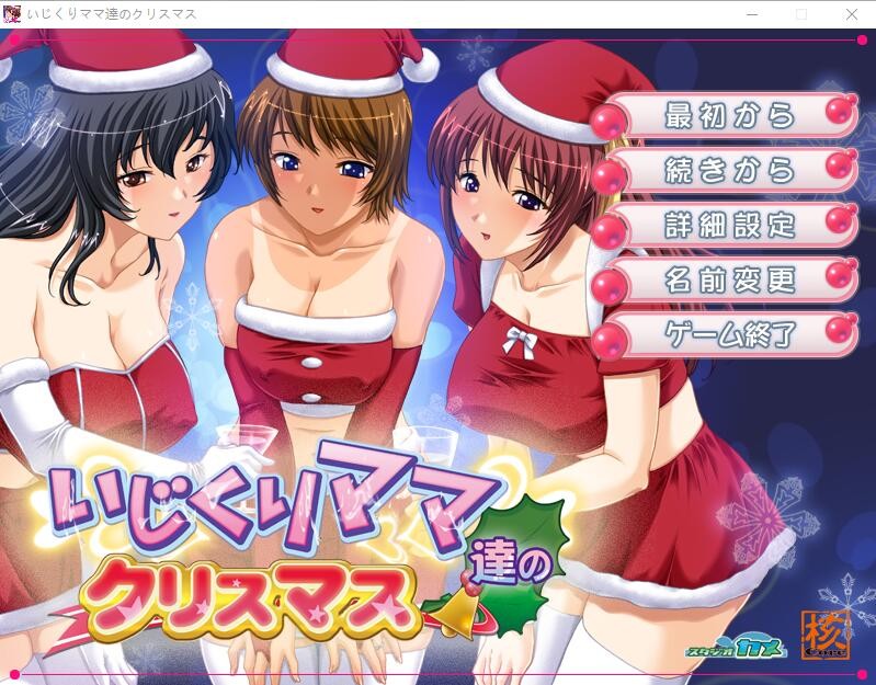 [ADV/汉化] 爱玩弄孩子的妈妈们的圣诞节 いじくりママたちのクリスマスAI汉化版 [多空/400M] - 造梦少女游戏网-造梦少女游戏造梦少女游戏网