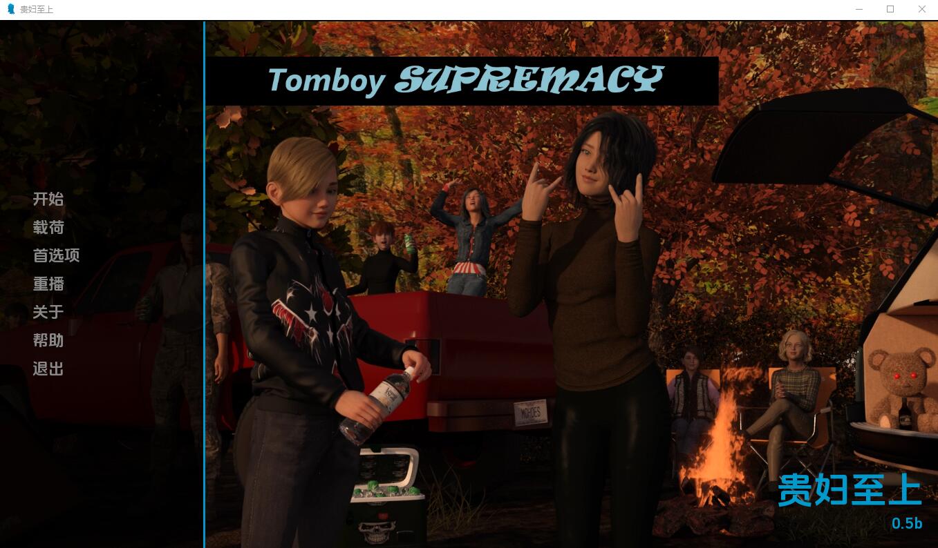 [欧美SLG/汉化] 假小子至上 Tomboy Supremacy-0.6a PC+安卓汉化版 [多空/2.7G] - 造梦少女游戏网-造梦少女游戏造梦少女游戏网