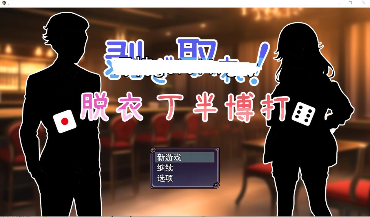 [SLG/汉化] 脱光吧！用骰子赌博脱衣剥ぎ取れ!脱衣丁半博打云翻汉化版全CG [多空/1G] - 造梦少女游戏网-造梦少女游戏造梦少女游戏网