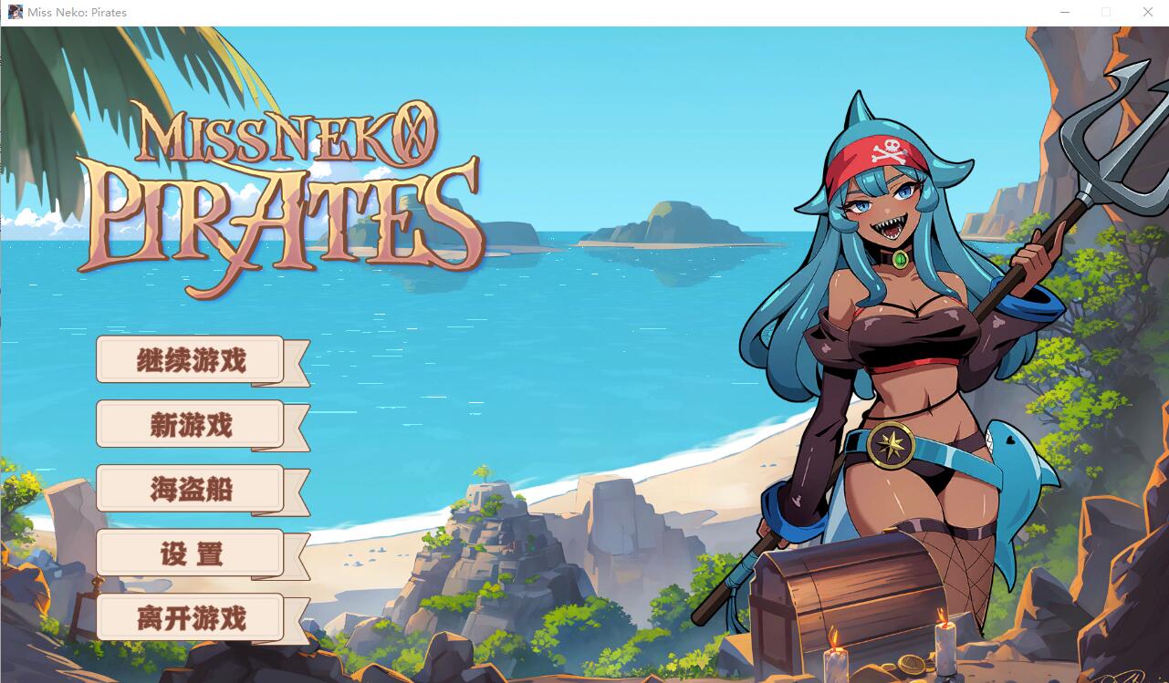 [SLG/汉化] 海盗：尼克小姐 Miss Neko Pirates Ver07 官方中文无修版★追加新角色 [1.2G] - 造梦少女游戏网-造梦少女游戏造梦少女游戏网