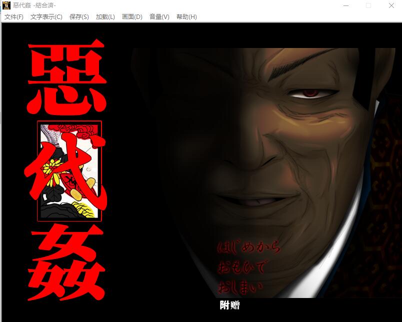 [ADV/汉化] 恶代歼-惡代歼-完全版 精翻汉化版+全CG存档★全CV [多空/1G] - 造梦少女游戏网-造梦少女游戏造梦少女游戏网