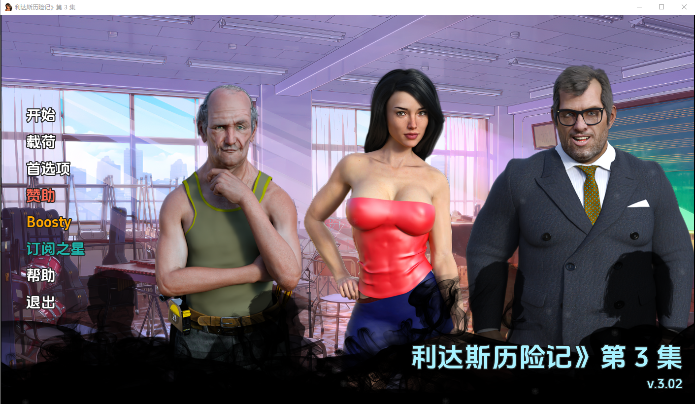 [SLG/中文] 丽达历险记 利达斯历险记 Lida's Adventures Ep. 3 v0.302 PC+安卓汉化版 [多空/3.9G] - 造梦少女游戏网-造梦少女游戏造梦少女游戏网