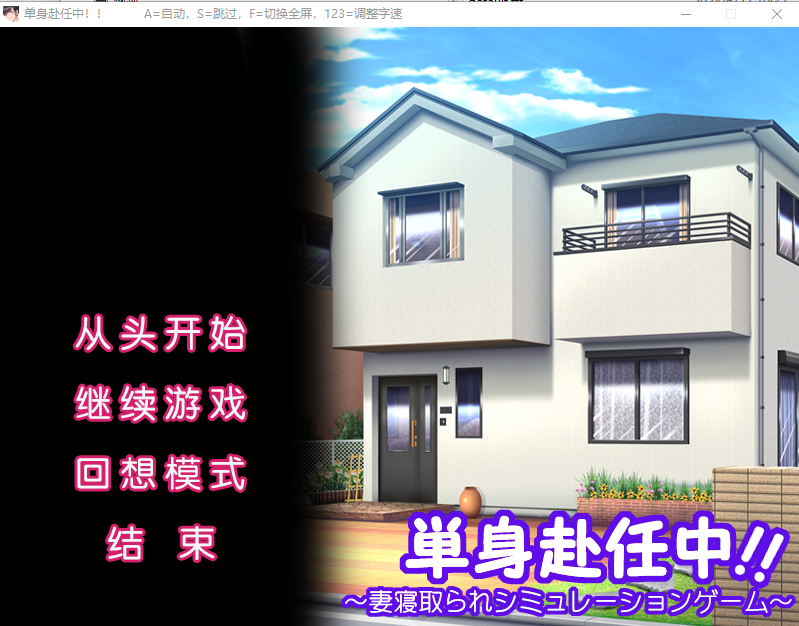 [ADV/汉化] 单身赴任中!!～妻寝取的模拟游戏～AI汉化版+全CG存档 [多空/500M] - 造梦少女游戏网-造梦少女游戏造梦少女游戏网