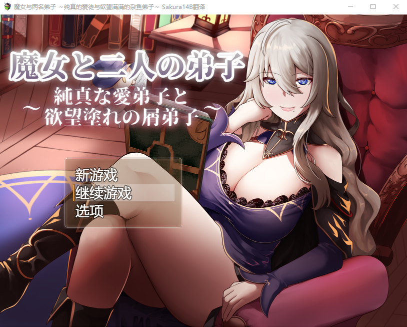 [RPG汉化] 魔女与两名弟子～纯真的爱徒与欲望满身的杂鱼弟子~V1.0 Al汉化+全CG [多空/1.8G] - 造梦少女游戏网-造梦少女游戏造梦少女游戏网