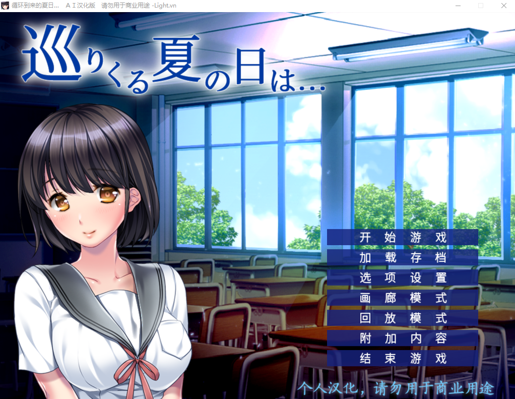 [ADV/汉化] 循环到来的夏日 巡りくる夏の日は... AI汉化版+全CG存档★全CV [多空/500M] - 造梦少女游戏网-造梦少女游戏造梦少女游戏网