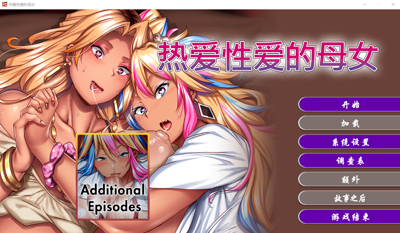 [ADV/汉化] 热爱杏爱的母女 STEAM官方中文版★全CV.1G - 造梦少女游戏网-造梦少女游戏造梦少女游戏网