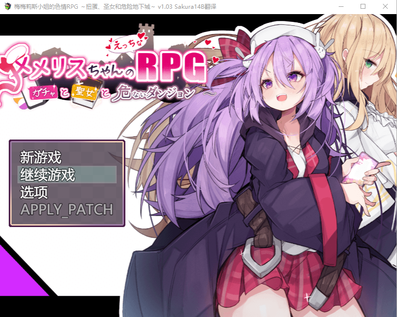 [RPG/汉化] 梅梅丽酱的涩晴RPG ～~扭蛋与圣女与危险的地下城~V1.03挂载Al汉化版+存档 1.3G - 造梦少女游戏网-造梦少女游戏造梦少女游戏网