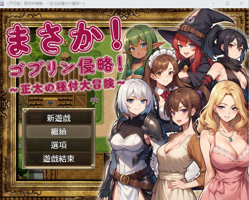 [RPG/中文] 不可能!哥布林侵略!~正太的種付大冒險 官方中文版+回想 [1.2G] - 造梦少女游戏网-造梦少女游戏造梦少女游戏网