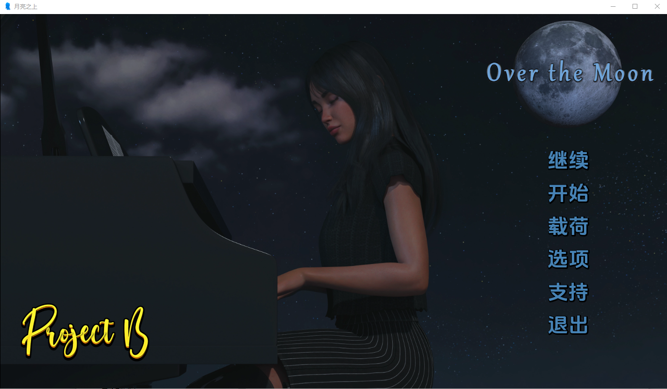 [SLG/汉化] 月亮之上Over the Moon-v5.0.15 PC+安卓汉化完结版 - 造梦少女游戏网-造梦少女游戏造梦少女游戏网