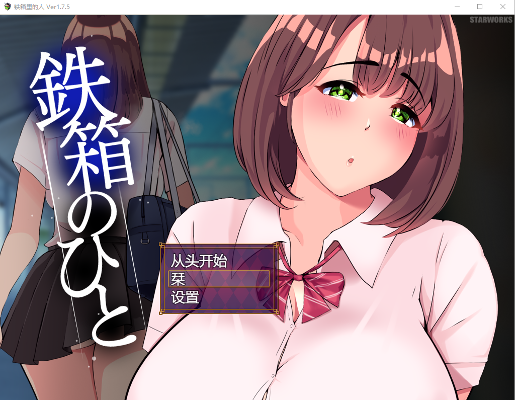 [RPG/汉化] 铁箱里的人 鉄箱のひと Ver1.5 AI汉化挂载版+全回想存档 1.5G - 造梦少女游戏网-造梦少女游戏造梦少女游戏网