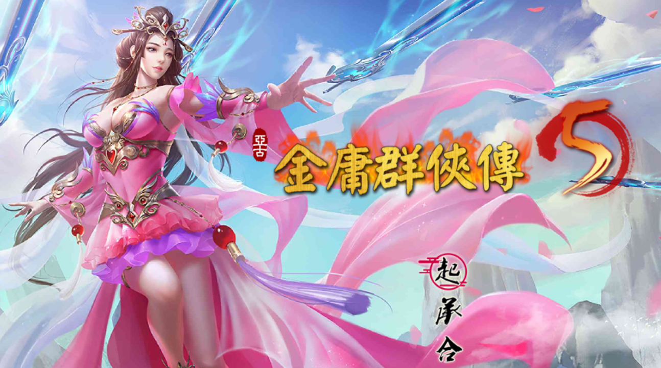 【武侠RPG中文动态】金庸群俠傳5 雕塔版》三界融通(自娱自乐界+仙狐界+仙侠界) - 造梦少女游戏网-造梦少女游戏造梦少女游戏网