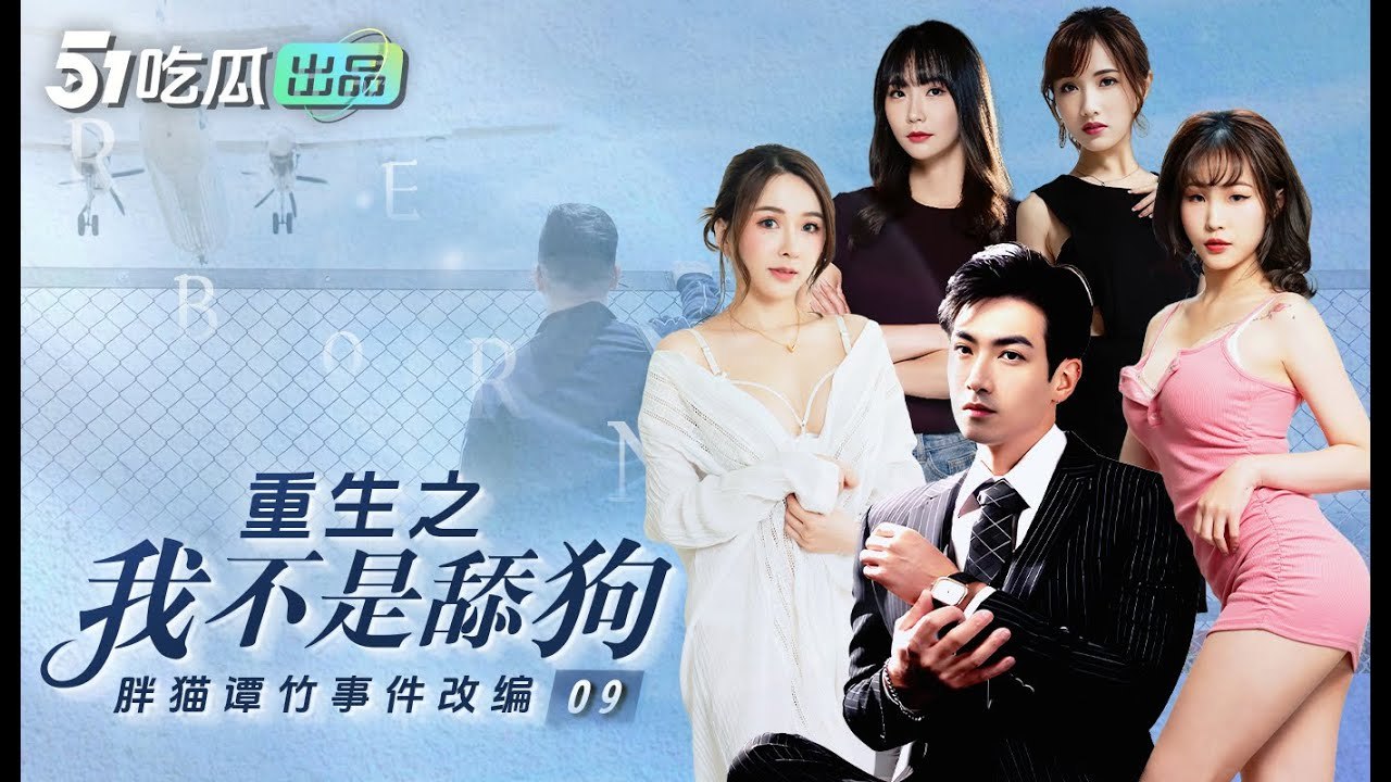 [特殊资源]短剧重生之我不是舔狗＋我的5个倾城未婚妻ai增强合集【25V/24G】 - 造梦少女游戏网-造梦少女游戏造梦少女游戏网