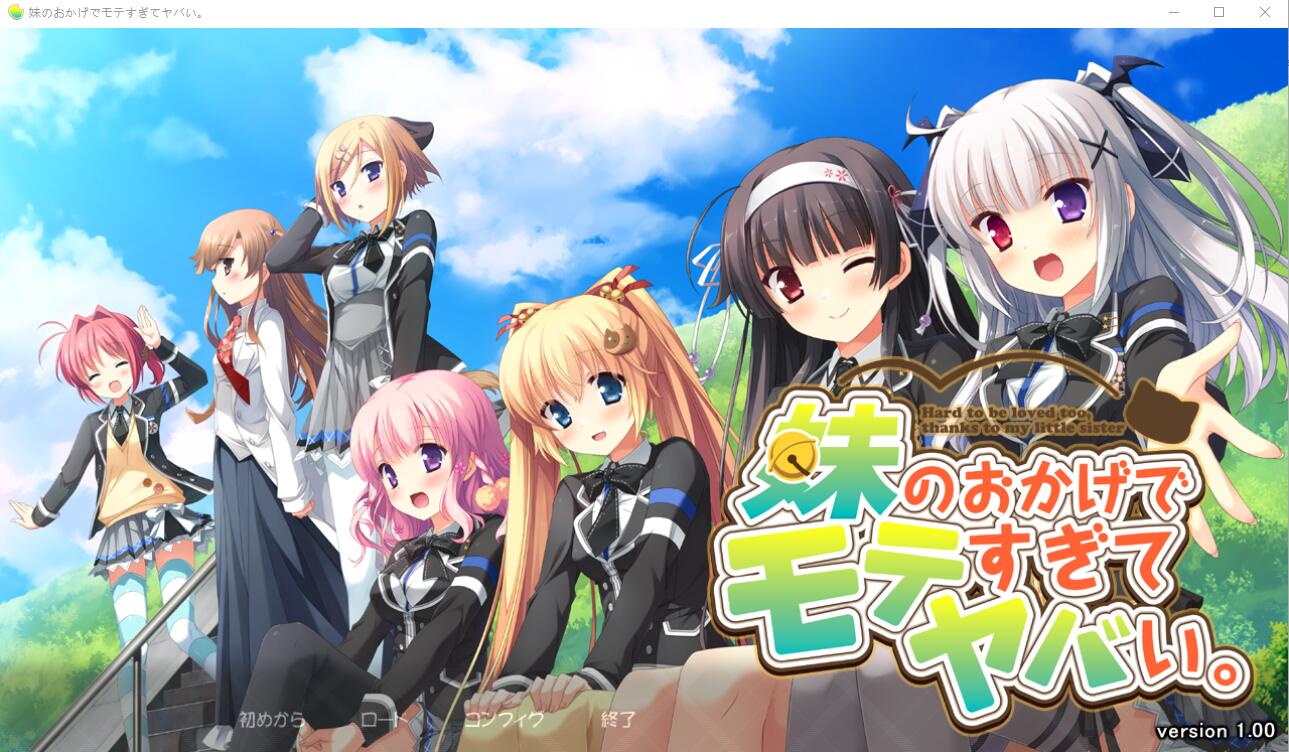 [大型ADV/汉化/CV] 多亏了妹妹，我太受欢迎了！PC+安卓模拟云汉化版+CG包 [多空/2.5G] - 造梦少女游戏网-造梦少女游戏造梦少女游戏网
