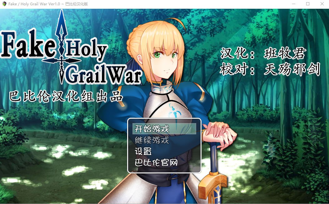 [RPG/汉化/FGO同人] 假的~圣杯战争 FakeHolyGrailWar PC+安卓汉化版 [多空/2.4G] - 造梦少女游戏网-造梦少女游戏造梦少女游戏网