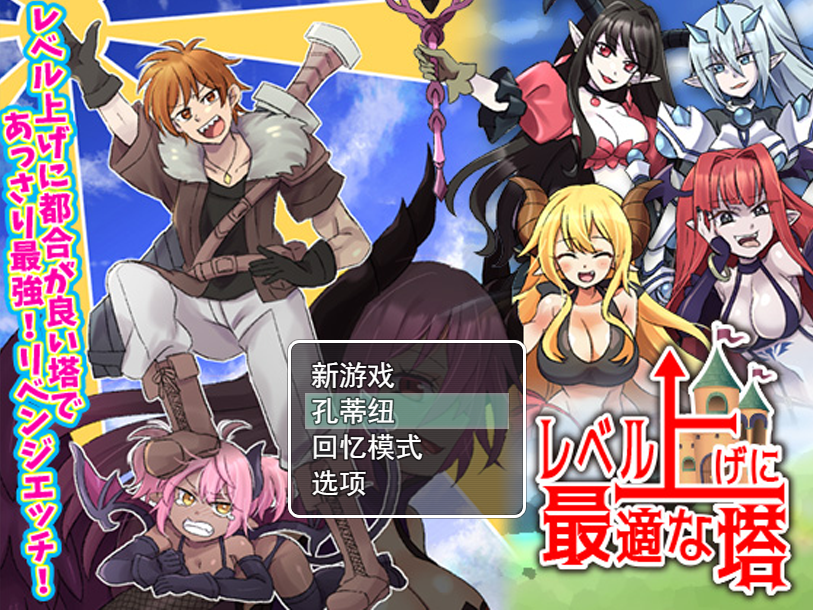 [RPG/汉化] 等级上升 能力适格之塔レベル上げに最適な塔 云翻汉化版 [多空/1.2G] - 造梦少女游戏网-造梦少女游戏造梦少女游戏网