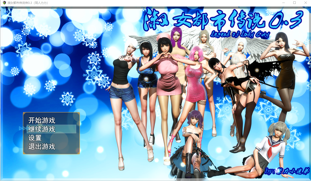 [国产RPG/汉化] 淑女都市传说 V0.3 PC+安卓正式版 2.6G - 造梦少女游戏网-造梦少女游戏造梦少女游戏网
