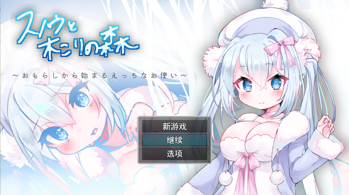 [RPG/汉化] 女仆雪和伐木森林～おもらしから始まるえっちなお使い云翻汉化版 [多空/1.2G] - 造梦少女游戏网-造梦少女游戏造梦少女游戏网