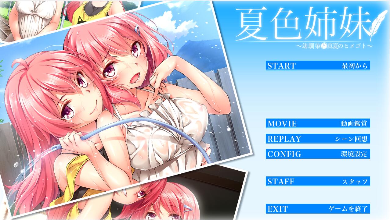 [ADV/汉化] 夏色姐妹～青梅竹马与盛夏秘事~全线汉化 3.5G - 造梦少女游戏网-造梦少女游戏造梦少女游戏网