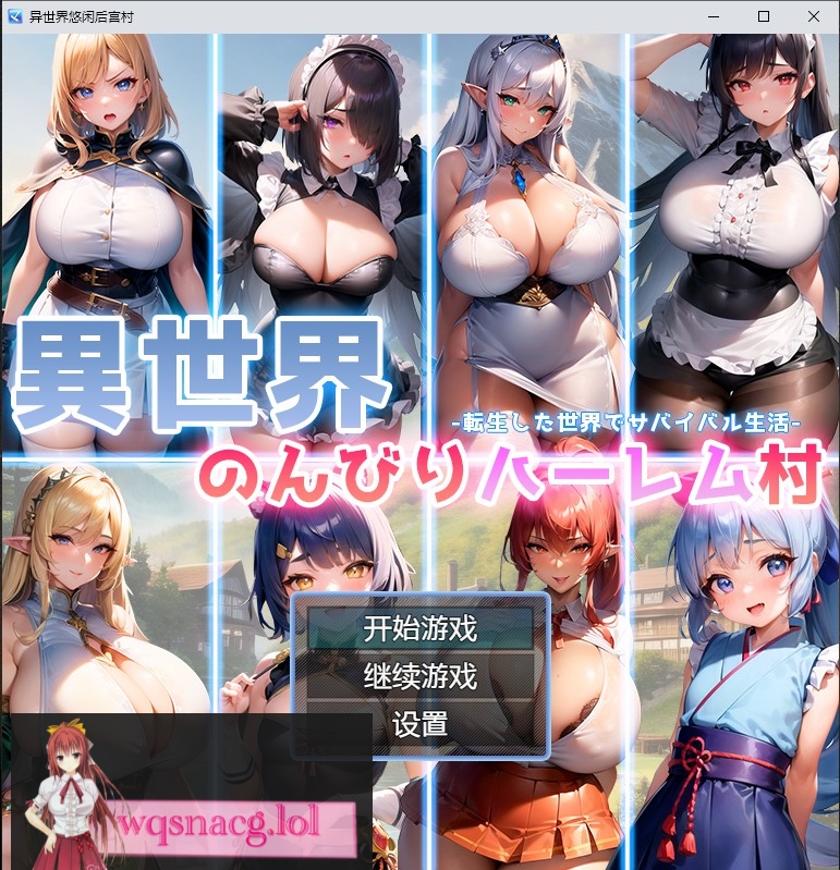 [日系RPG/汉化] 异世界悠闲后宫村 異世界のんびりハーレム村 PC+安卓AI汉化版1G - 造梦少女游戏网-造梦少女游戏造梦少女游戏网