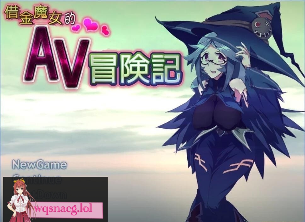 [探索RPG]借金魔女的AV冒险记 DL官方中文版 650M - 造梦少女游戏网-造梦少女游戏造梦少女游戏网