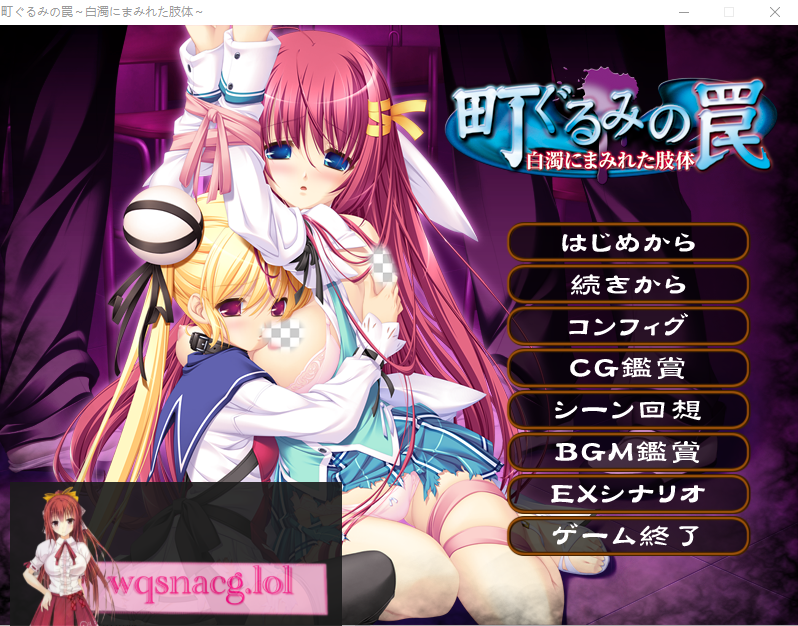[ADV/汉化] 镇上的圈套 ~被白浊涂抹的肢体~AI汉化版+全CG存档★全CV 3.4G - 造梦少女游戏网-造梦少女游戏造梦少女游戏网