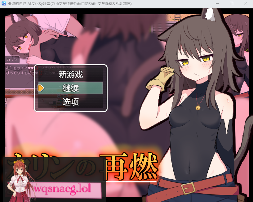 [RPG/汉化] 卡琳的再燃 カリンの再燃 PC+安卓AI汉化版+全回想存档1G - 造梦少女游戏网-造梦少女游戏造梦少女游戏网