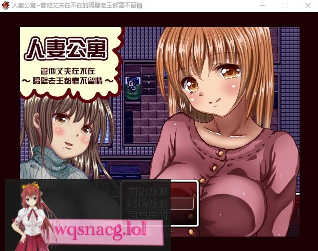 [RPG/汉化] [GORPG] 人妻公寓-管他丈夫在不在~隔壁老王毫不留情 汉化中文修复版240M - 造梦少女游戏网-造梦少女游戏造梦少女游戏网
