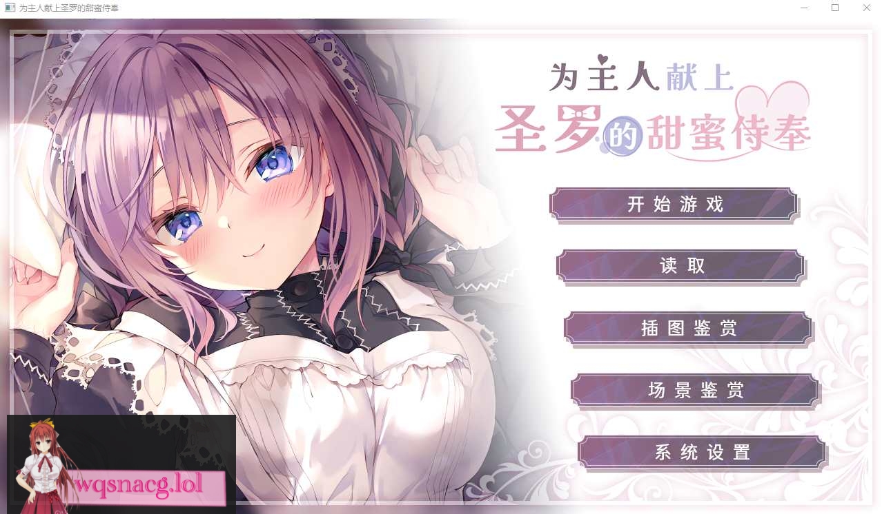 [ADV/汉化] 为主人献上圣罗的甜蜜侍奉 PC+安卓-造梦少女游戏造梦少女游戏网