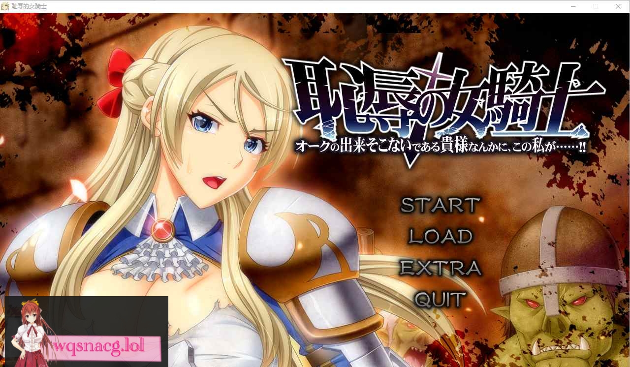 [ADV汉化] 耻褥的女骑士 恥Oの女騎士 V1.03 AI汉化版+全CG存档★全CV 5.7G - 造梦少女游戏网-造梦少女游戏造梦少女游戏网
