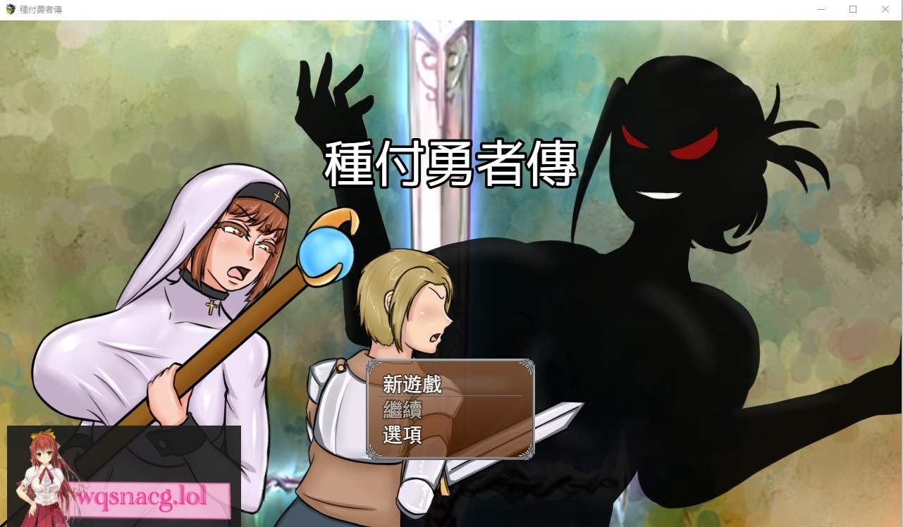 [RPG/汉化] 種付勇者傳 The Savior of Impregnation 官方中文版 2.3G - 造梦少女游戏网-造梦少女游戏造梦少女游戏网