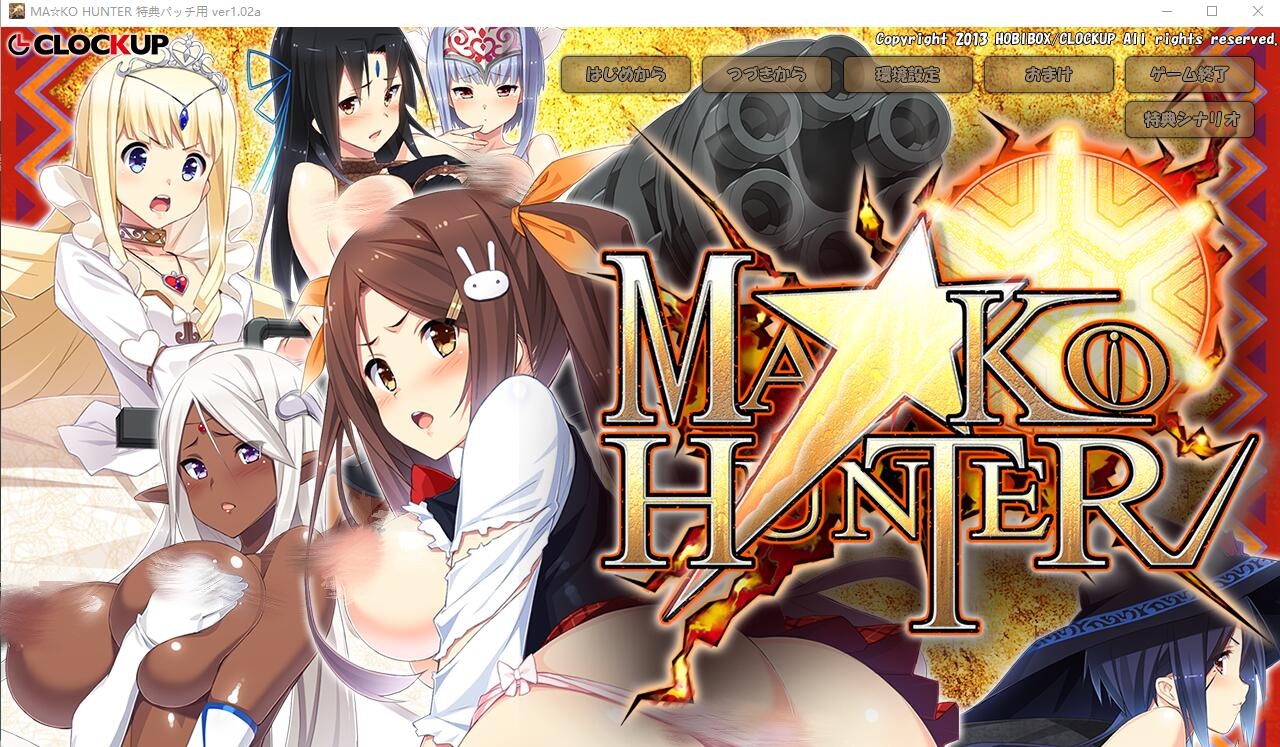 [爆款ADV游戏/汉化] 狂野猎人巨汝新娘全员大狩猎 MA☆KO HUNTER ver1.02a AI汉化版 4.3G - 造梦少女游戏网-造梦少女游戏造梦少女游戏网