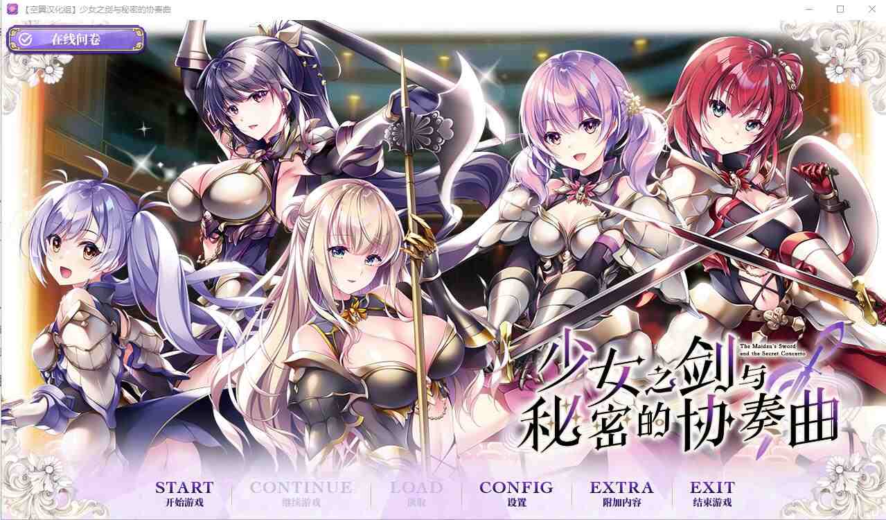 [ADV/汉化] 少女之剑与秘密的协奏曲 フユキス Complete Version汉化版+全CG存档6.7G - 造梦少女游戏网-造梦少女游戏造梦少女游戏网