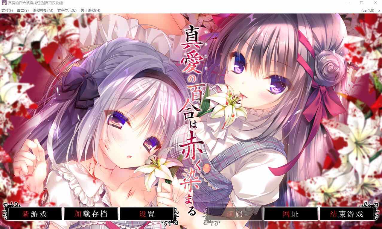 [ADV/汉化] 真爱的百合被染成红色 真愛の百合は赤く染まる精翻汉化版+全CG存档★全CV4.6G - 造梦少女游戏网-造梦少女游戏造梦少女游戏网