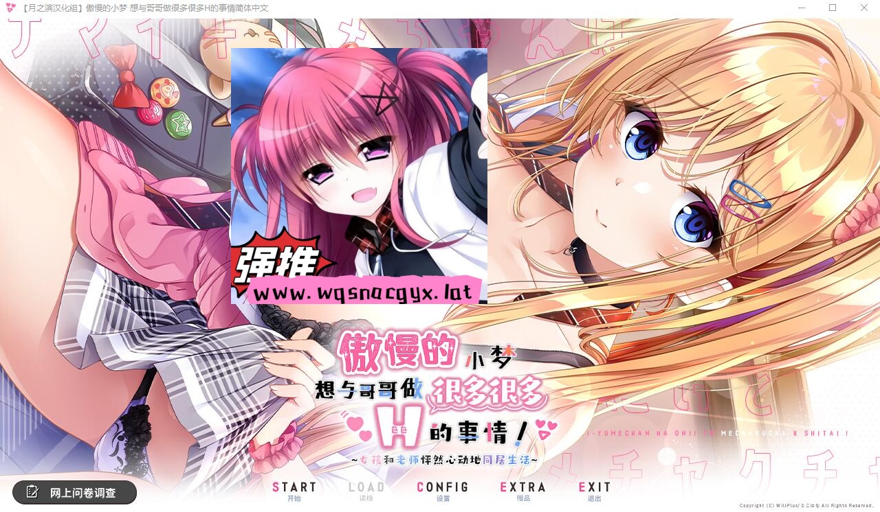 [ADV/汉化] 傲慢的小梦想要和哥哥做很多H的事情 精翻汉化版+存档★全CV1.1G - 造梦少女游戏网-造梦少女游戏造梦少女游戏网