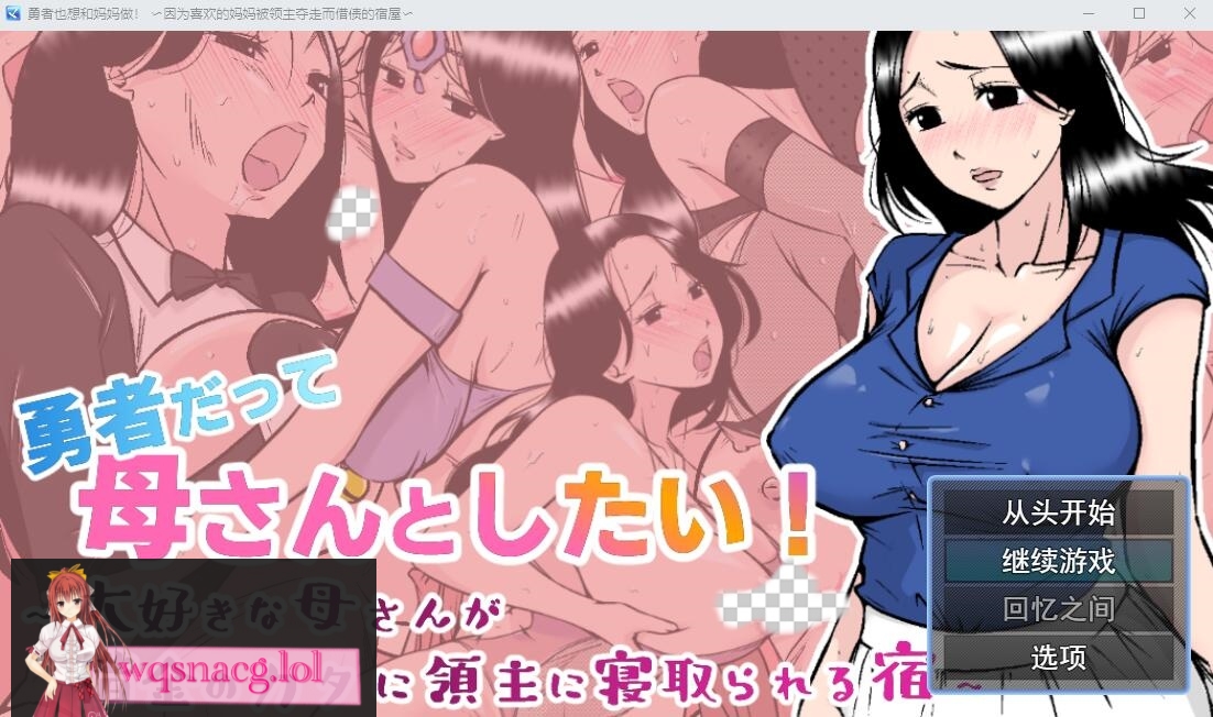 [RPG/汉化] 勇者也想和妈妈在一起！AI汉化挂载版+全回想存档 1.1G - 造梦少女游戏网-造梦少女游戏造梦少女游戏网