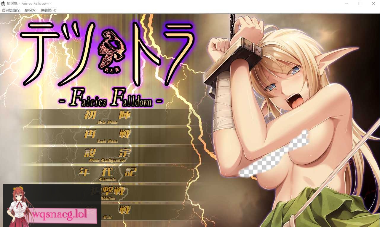 [ADV/中文] 铁与裸 て鉄と裸-Fairies Falldown- AI汉化版+全CG存档★全CV2.8G - 造梦少女游戏网-造梦少女游戏造梦少女游戏网