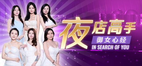 夜店高手之御女心经-造梦少女游戏造梦少女游戏网