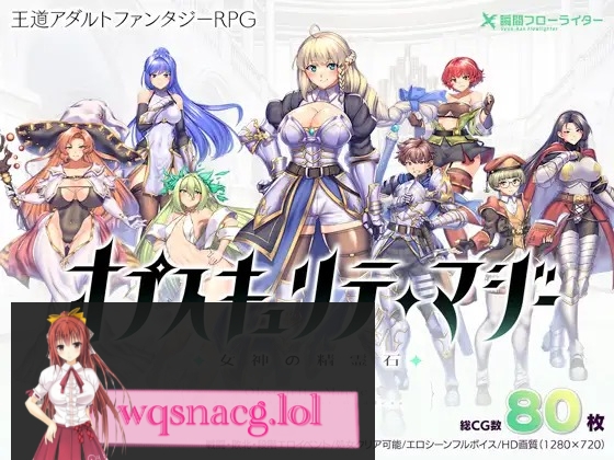 图片[1]-造梦少女游戏隐秘魔法～女神灵石 オプスキュリテ・マジ 女神の精霊石 官方中文-造梦少女游戏造梦少女游戏网