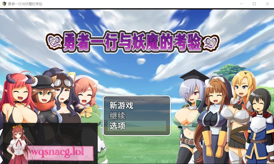 [RPG/汉化] 勇者一行与妖魔的考验 官方中文版+全CG包 700M - 造梦少女游戏网-造梦少女游戏造梦少女游戏网