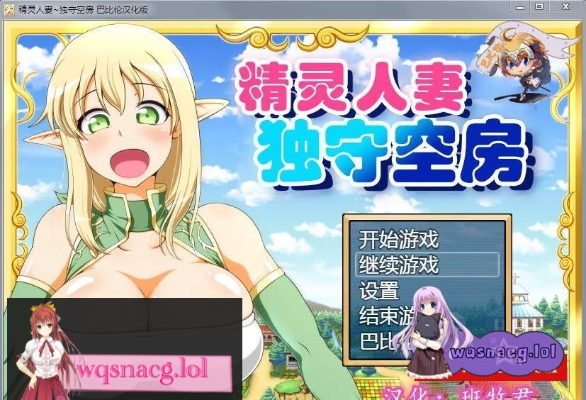 【大型RPG/汉化】精灵人妻：独守空房！Ver1.05 完整精修汉化版【800M/CV】 - 造梦少女游戏网-造梦少女游戏造梦少女游戏网